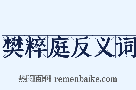 樊粹庭反义词是什么意思的图片